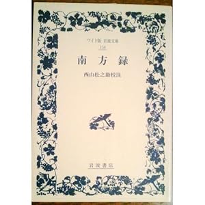 南方録 (ワイド版岩波文庫)