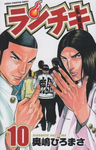 『ランチキ』10巻