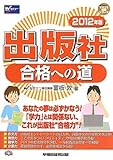 出版社合格への道〈2012年版〉 by lebeaujapon