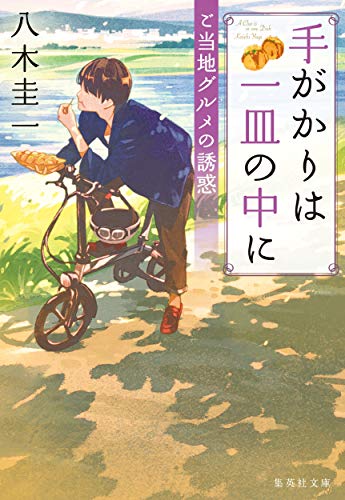 八木圭一:手がかりは一皿の中に ご当地グルメの誘惑 (集英社文庫)