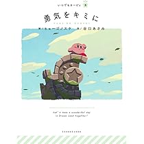 Amazon.co.jp: 星の贈りもの: いつでもカービィ (いつでも