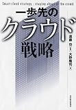 一歩先のクラウド戦略