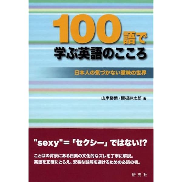Amazon Co Jp 100語で学ぶ英語のこころ Ebook 山岸勝栄 本