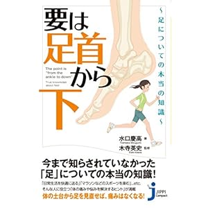 要は「足首から下」~足についての本当の知識~ (じっぴコンパクト新書)