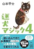 迷犬マジック４ (双葉文庫 や 26-12)