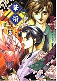 華焔 (パレット文庫 し 4-1)