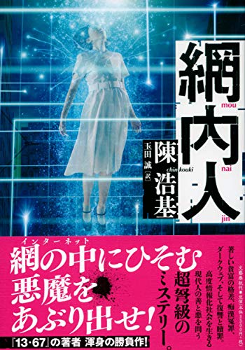 陳浩基:網内人