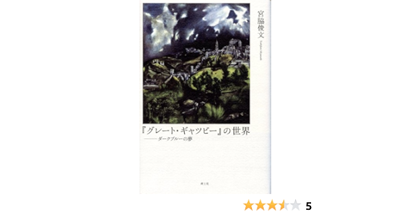 グレート ギャツビー の世界 ダークブルーの夢 宮脇俊文 本 通販 Amazon