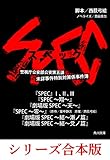 ＳＰＥＣ【８冊 合本版】 (角川文庫)