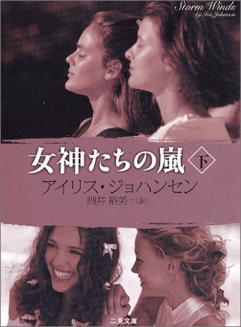 女神たちの嵐〈下〉 (二見文庫 ザ・ミステリ・コレクション)