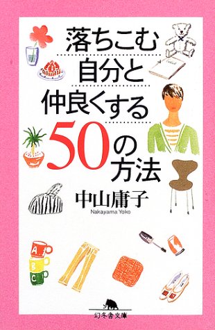 PDFダウンロード 落ちこむ自分と仲良くする50の方法 (幻冬舎文庫) バイ