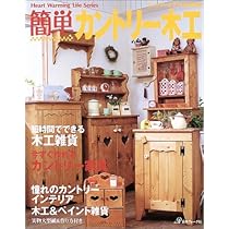 カントリー家具 雑貨 簡単カントリー木工: 今すぐ作れるカントリー家具 (Heart Warming Life