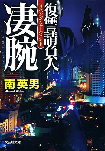 南英男:【文庫】 凄腕 復讐請負人 (文芸社文庫)