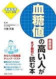 血糖値の高い人がまず最初に読む本 最新版 健康図解シリーズ