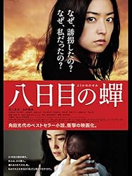 八日目の蝉