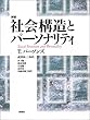 社会構造とパーソナリティ