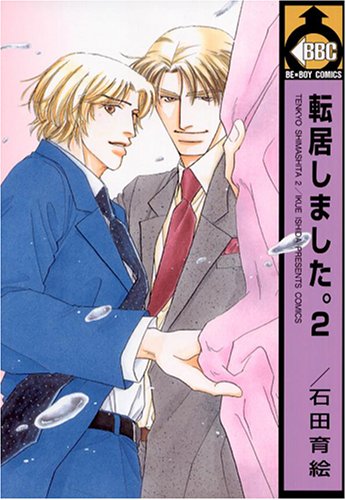 『転居しました。』2巻