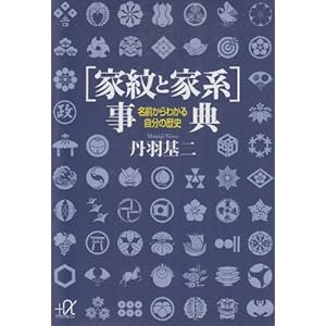 〔家紋と家系〕事典 名前からわかる自分の歴史 (講談社+α文庫) 〔家紋と家系〕事典 名前からわかる自分の歴史 (講談社+α文庫)