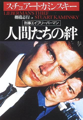 チュアート・M・カミンスキー:人間たちの絆―刑事エイブ・リーバーマン (扶桑社ミステリー)