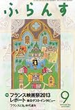 ふらんす 2013年 09月号 [雑誌]