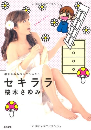 『桜木さゆみコレクション』