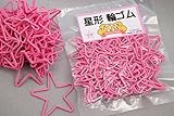 アルケミストマジック スターゲイザー星型の輪ゴム カラーバリエーション ☆60個入り (ピンク)