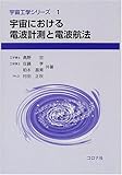 宇宙における電波計測と電波航法 (宇宙工学シリーズ 1)