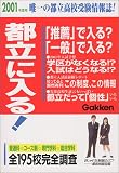 都立に入る! (2001年度用)