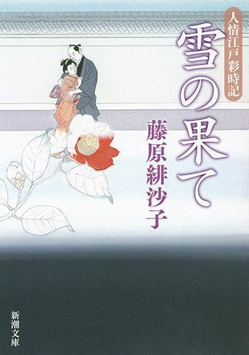 藤原緋沙子:雪の果て:　人情江戸彩時記 (新潮文庫)