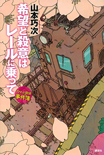 山本巧次:希望と殺意はレールに乗って アメかぶ探偵の事件簿