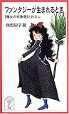 ファンタジーが生まれるとき―『魔女の宅急便』とわたし (岩波ジュニア新書)