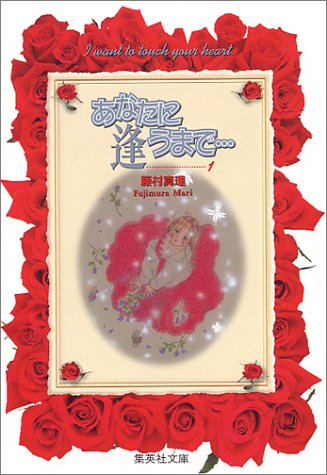 『あなたに逢うまで…』1巻