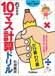 10マス計算ドリルかけ算わり算右利き用 10マス計算ドリルシリーズ 杉淵 鉄良 本 通販 Amazon