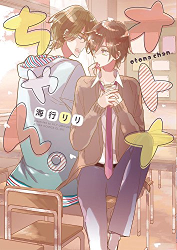 『オトナちゃん。』1巻