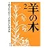 いがらしみきお,山上たつひこ「羊の木(2)」