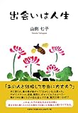 出会いは人生