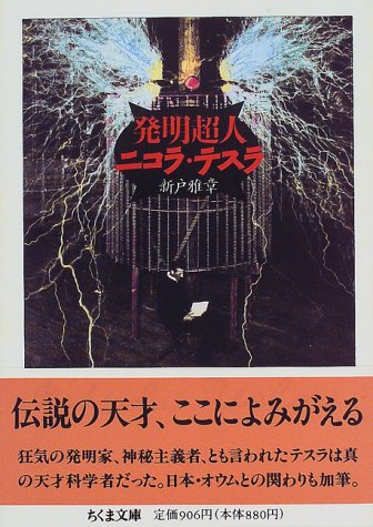 発明超人ニコラ・テスラ (ちくま文庫) 発明超人ニコラ・テスラ (ちくま文庫)
