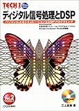ディジタル信号処理とDSP
