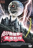 化け物屋敷と悪魔教授 [DVD]
