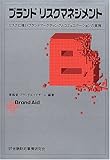 ブランドリスクマネジメント―リスクに強いブランドマーケティングとコミュニケーションの実務