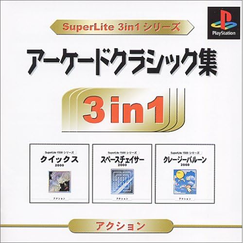 アーケードクラシック集 SuperLite3in1シリーズ