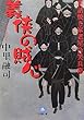世話焼き家老 星合笑兵衛 義侠の賊心 (小学館文庫)