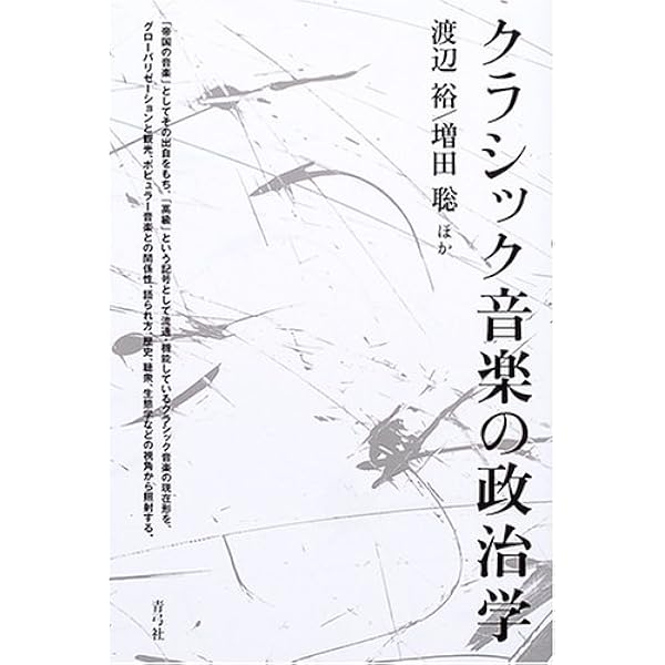 サウンドとメディアの文化資源学 境界線上の音楽 | 渡辺 裕 |本