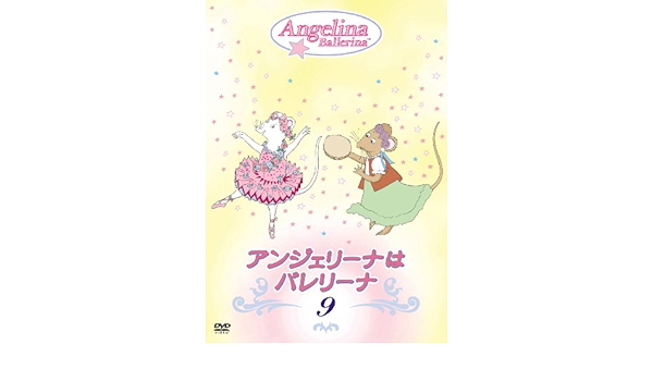 Amazon Co Jp アンジェリーナはバレリーナ 9 Dvd Dvd ブルーレイ Tvアニメ
