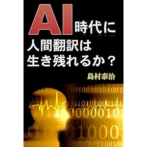 AI時代に人間翻訳は生き残れるか?: 翻訳・通訳を生業としてきた著者が、幅広い知見から奥深い翻訳の世界とAI翻訳の限界について考察する教養の書 (梟書房) AI時代に人間翻訳は生き残れるか?: 翻訳・通訳を生業としてきた著者が、幅広い知見から奥深い翻訳の世界とAI翻訳の限界について考察する教養の書 (梟書房)