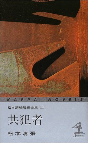 共犯者 ―松本清張短編全集〈11〉 (カッパ・ノベルス)