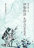 伊勢物語 色好みの享受史 (新典社研究叢書 330)