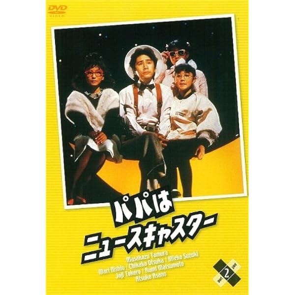 パパはニュースキャスター DVD-BOXを今すぐ購入