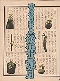 野の花を活ける茶花十二か月