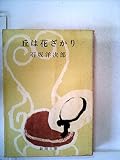 丘は花ざかり (1956年) (新潮文庫)